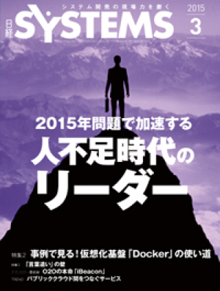 「特集2 軽量仮想化基盤のDocker 今ハマる三つの使い道: 開発と本番の環境がそろう」『日経SYSTEMS2015年3月号』日経BP社