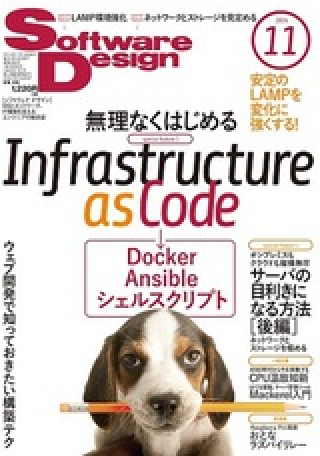 「Docker/Ansible/シェルスクリプト: 無理なくはじめるInfrastructure as Code」『Software Design 2014年11月号』技術評論社